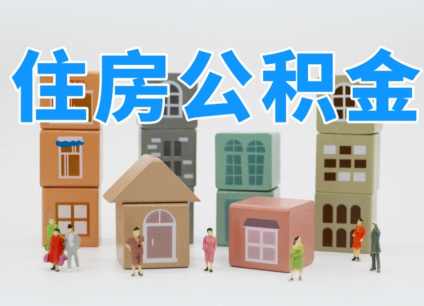 济宁公积金（公积金查询）