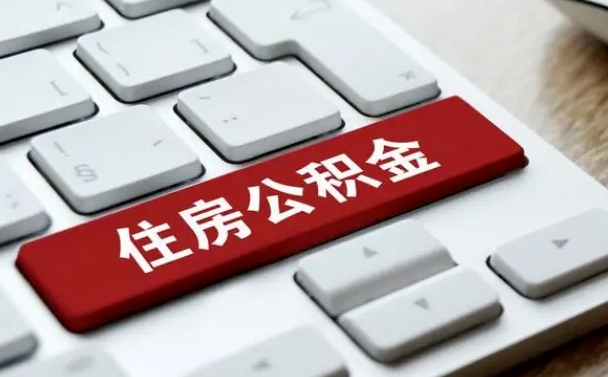 济宁网上帮忙提取公积金是真的吗（网上找人提取房屋公积金会被骗吗）